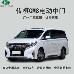 传祺gm8电动中门