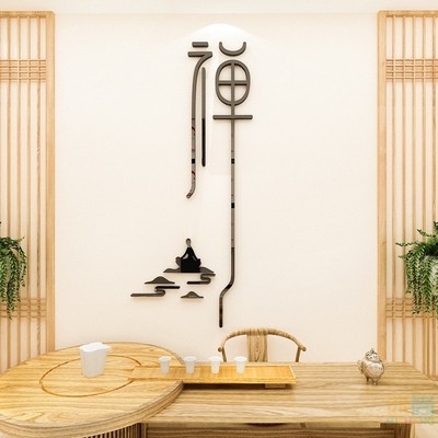 面美养房厅室瑜装3d静院饰馆意墙禅字书茶伽馆体贴容生客墙立贴d