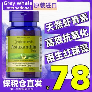 普丽普莱astaxanthin雨生红球藻天然虾青素胶囊5mg30粒肌肤抗氧化