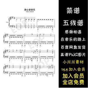 清心普善咒-笑傲江湖琴箫合奏简谱五线谱钢琴谱曲谱png素材