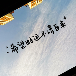 不请自来