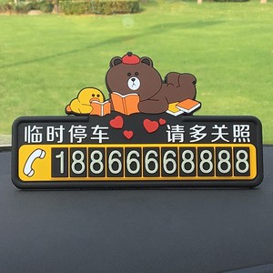 汽车临时停挪车电话号码牌创意卡通夜光停靠卡汽车内装饰用品