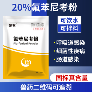 兽用20%氟苯尼考粉可溶性呼吸道鸡药鸭猪牛羊畜禽正品兽药浆膜炎