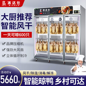 冰达仕智能晾鸭柜商用烧鸭烧鹅吹鸭柜烧腊专用晾胚柜五花肉风干柜