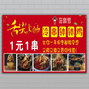 00华新饰业淘宝网红一元一串冷串钵钵鸡小吃车招牌广告餐厅墙贴海报