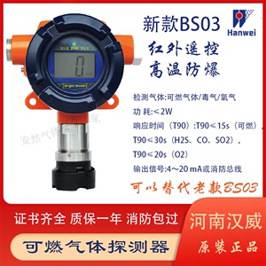 河南汉威可燃气体探测器 BS03(最新款)可代替旧款