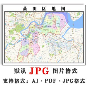 萧山区地图1.1米jpg格式电子版可定制浙江省杭州市新款图片素材