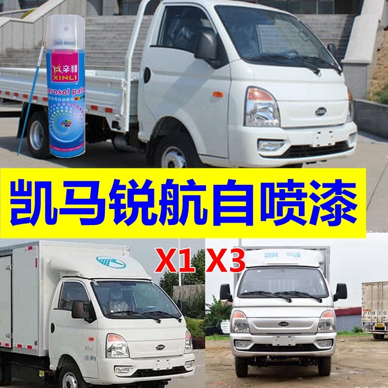 凯马锐航x1x3自喷漆白色货车划痕修复补漆笔银色油漆原厂车漆乳白
