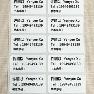 新品书本名字水列号不干注标签制作e图书本名字流序号备胶贴纸定