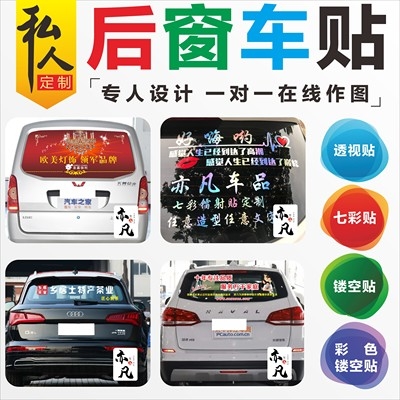 透视玻璃车贴定制汽车车体车身广告后挡贴半透明后窗透明贴纸包邮