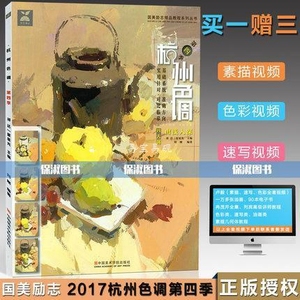 2017杭州色调第四季 4季 由浅入深色彩静物基础色稿照片对临摹变色调练习 祁达  9787550309005