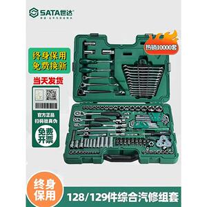 世达工具套装128件套汽修工具盒09014g套筒扳手汽车维修150件组套