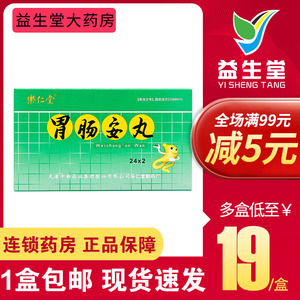 乐仁堂胃肠安丸