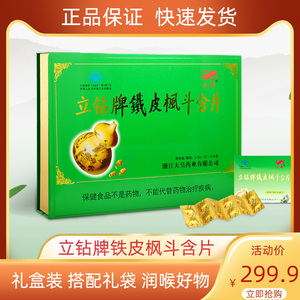 立钻牌铁皮枫斗含片0.5g*12片*10盒礼盒装石斛润喉嗓子正品官方