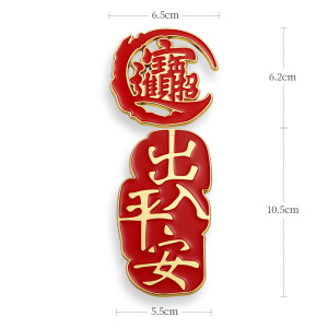 新年车贴出入平安汽车身装饰贴纸划痕遮挡车门侧窗车尾金属车标贴