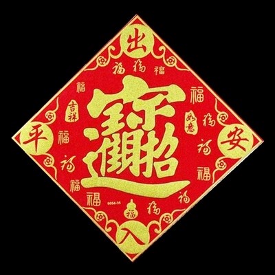 出入平安门贴墙贴猪年客厅金粉y门联进宅横联门神搬家3d餐厅立体