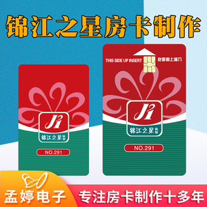 锦江之星连锁酒店感应门锁房w卡酒店取电卡房间开门卡制作设计订