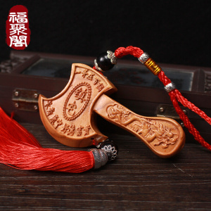 鎮宅乔迁新房车挂件桃木楼房乔迁门口新家斧头挂结婚旺宅0人付款13