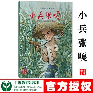 小兵张嘎徐光耀原著上海教育出版社中国红色经典绘本少儿读物绘本民间