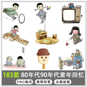 童年回忆素材8090怀旧风海报复古png免扣经典游戏玩伴插画图片集