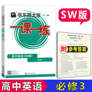 华东师大版一课一练 高中英语 必修3 SW版 上外版 上海高二第一学期英语新教材同步 新世纪版 华师大一课一练高二上册英语必修三