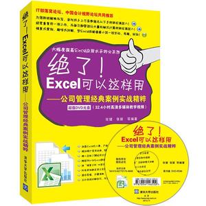 excel可以这样用-公司管理经典案例实例精粹【新华书店,正版图书】