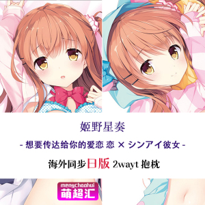 传达给你的イ恋恋×シンア爱彼漫姬野星奏动女u等身抱枕