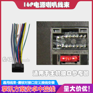 适用掌讯方案16P汽车DVD导航主机通用尾线散线插头电源喇叭线尾线