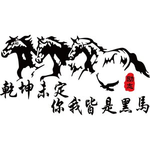 汽车装饰贴纸 乾坤未定你我皆是黑马创意文字车贴 ph11123