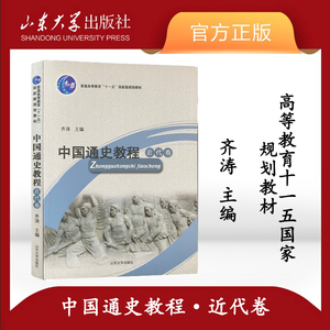 全新正版 中国通史教程.近代卷 五版第5版 齐涛 郭大松 戴鞍钢 中国古代史教材 山大历史学专业基础考研教材 山东大学出版社旗舰店