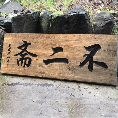 w定做实木仿古做旧牌匾防晒老木头刻字牌匾对联老榆木门牌民宿茶