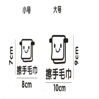 新a品擦手毛巾浴巾标识贴脸盆分类提示卫生间洗手间幼儿园墙贴纸5