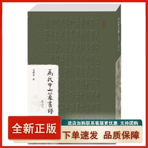 【正版】 马氏中山篆书谱 马歌东 著 9787515310916 中国青年出版社