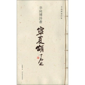 00鸿运途图书专营店天猫【正版书包邮】李纯博篆书千字文李纯博华夏