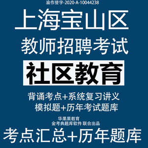 2024上海宝山区教师招聘考试考编制社区教育学科专业知识题库软件