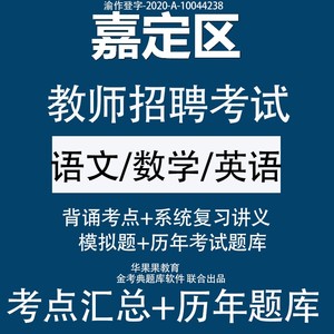 2024上海嘉定区教师招聘考试编制小初高中学语文数学英语题库软件