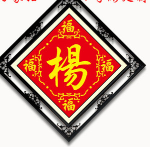 2018新款百家姓氏十字绣套件定制珠绣丝线杨来字定l制姓氏十字绣