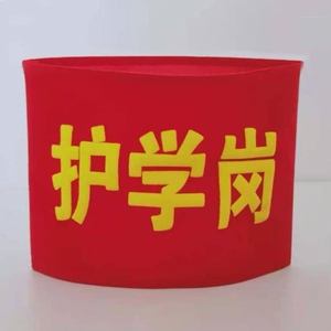新款t网红幼儿园学校护学岗值勤红袖章魔术贴绒布安全员袖标订做