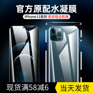 适用于苹果12/11ProMax水凝膜iPhone12Pro全包边框后背膜XSmax全覆盖RX手机钢化软膜se2防摔7/8plus保护贴膜