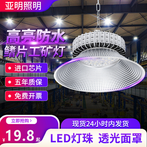 上海亚明工矿灯led车间仓库工业照明灯100瓦150w200W天棚灯罩超亮