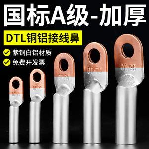 铜铝鼻DTL接线铜铝线鼻子接头铜铝过渡连接10/16/25/35/50/95/120