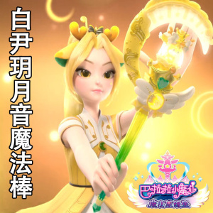 白尹玥魔法棒女孩儿童巴拉拉小魔仙啦啦夏乐彤星缘堡吧啦公主玩具