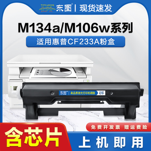 东图适用惠普CF233A粉盒 M106w M134a M134fn Printer激光打印机硒鼓 HP33A黑色粉盒  碳粉盒 CF234A鼓组件