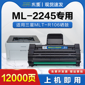 东图适用三星MLT-R106硒鼓 Samsung ML-2245激光打印机晒鼓粉盒 ML2245复印机墨盒碳粉墨粉仓 鼓架