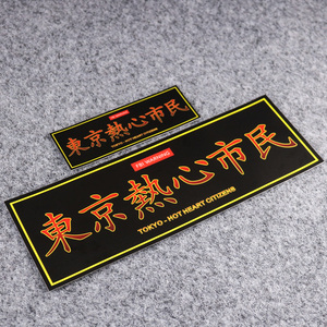 东京热心市民汽车反光贴纸创意个性文字电动车摩托车机车防水车贴