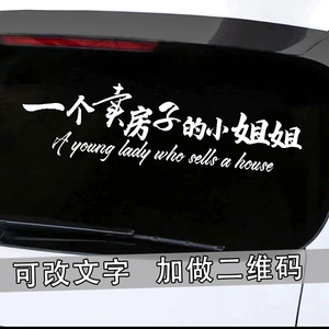 一个卖房的小姐姐车贴个性潮流反光后玻璃汽车贴纸 可定制改文字