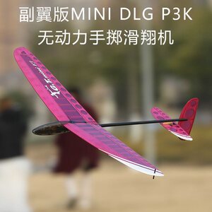 gt 副翼版 mini dlg p3k 轻木固定翼遥控飞机 手抛无动力滑翔k机