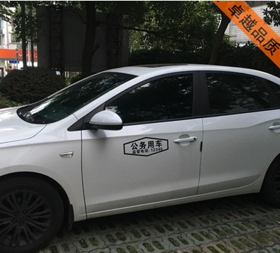 公务用车车贴车标