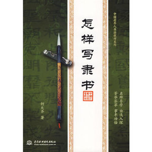 正版书籍中国老年人书法教材系列怎样写隶书何大齐 著水利水电出版社
