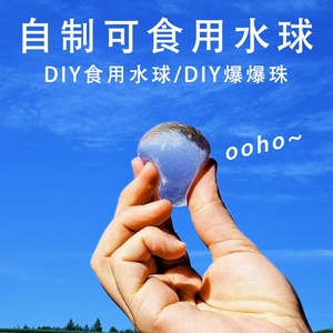 2s2ooho可食用水球海藻酸钠食品级爆爆珠矿泉水球自制实验diy水a.